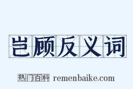 岂顾反义词是什么意思的图片